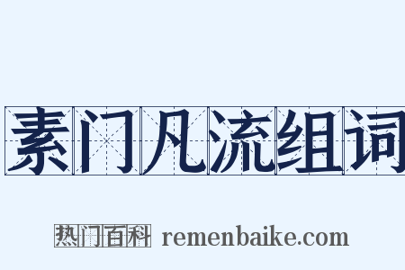 素门凡流组词是什么意思的图片